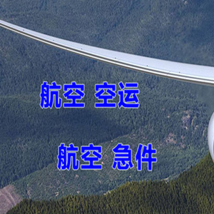 徐州航空运输快递-选东方航空和上海航空